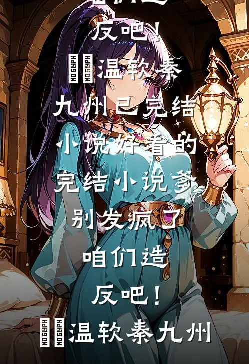 未婚夫转0.01元彩礼敷衍，得知我富豪身份后他悔疯了最新章节列表