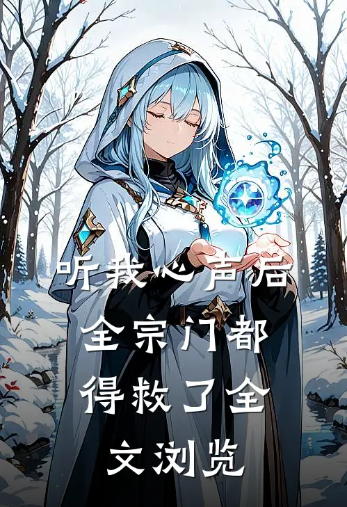 听我心声后，全宗门都得救了全文浏览