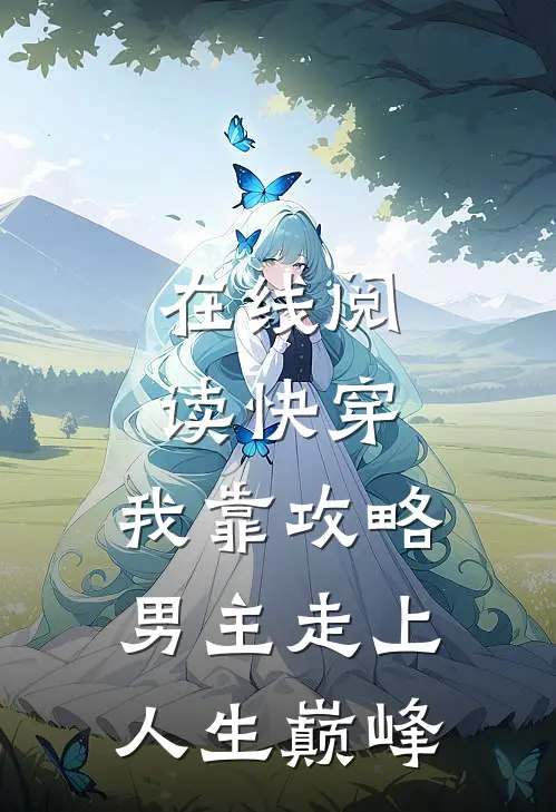在线阅读快穿：我靠攻略男主走上人生巅峰