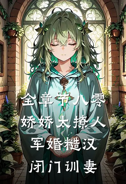 全章节八零娇娇太撩人，军婚糙汉闭门训妻
