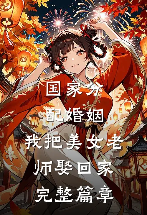 国家分配婚姻，我把美女老师娶回家完整篇章