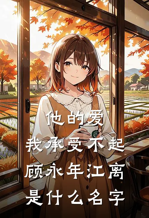 喝完妈妈的睡前牛奶后我三次落榜小说免费阅读