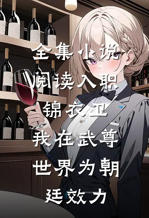 全集小说阅读入职锦衣卫，我在武尊世界为朝廷效力