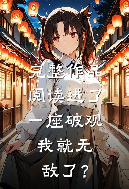 完整作品阅读进了一座破观，我就无敌了？