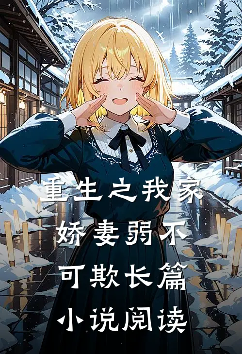 重生之我家娇妻弱不可欺长篇小说阅读