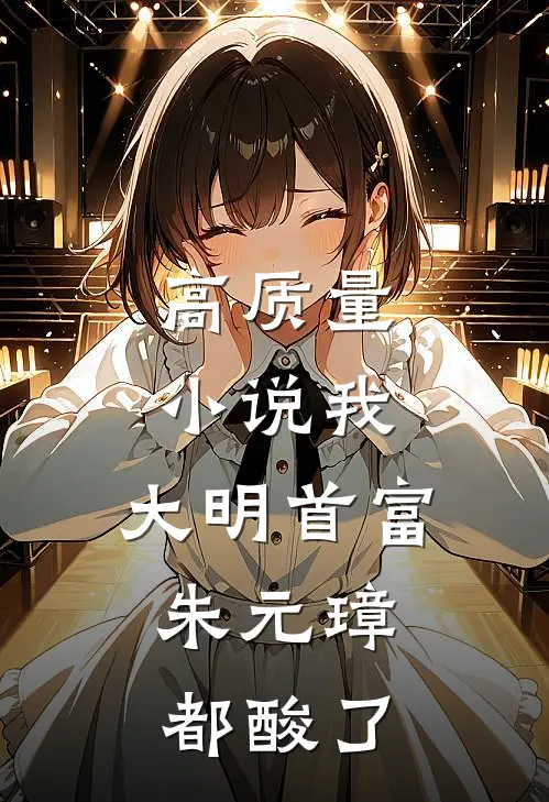 高质量小说我，大明首富，朱元璋都酸了