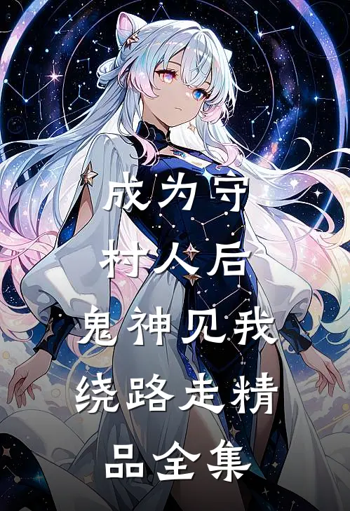 成为守村人后，鬼神见我绕路走精品全集