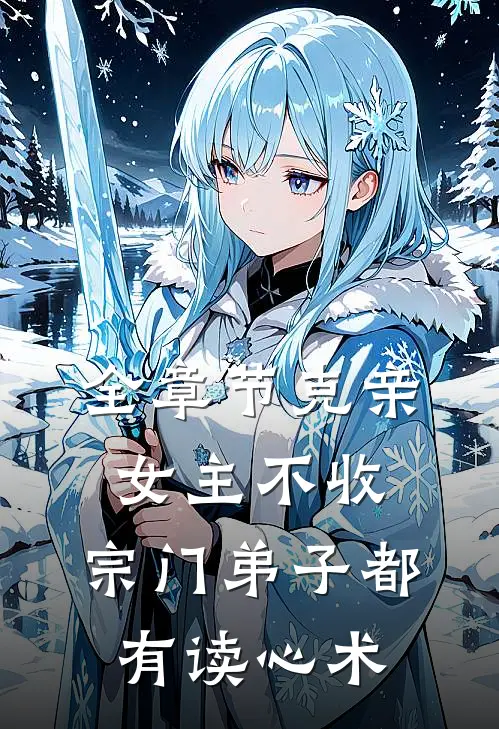 全章节克亲女主不收，宗门弟子都有读心术
