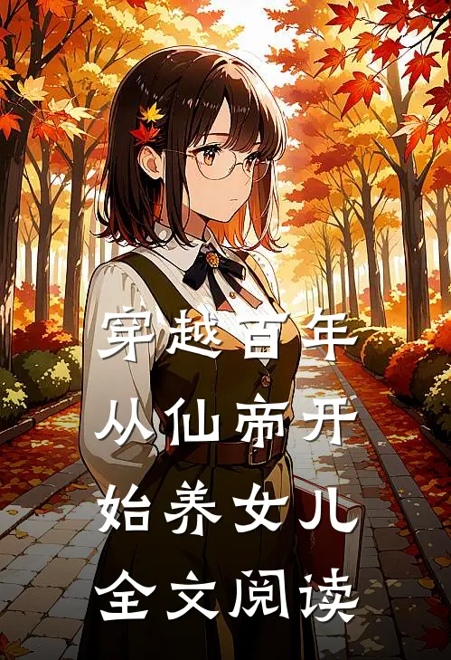 穿越百年：从仙帝开始养女儿全文阅读