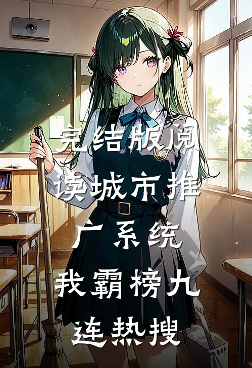 完结版阅读城市推广系统：我霸榜九连热搜