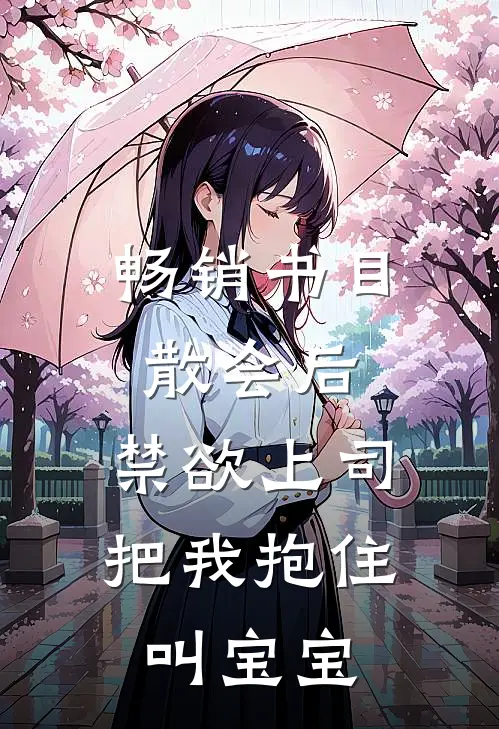 畅销书目散会后，禁欲上司把我抱住叫宝宝
