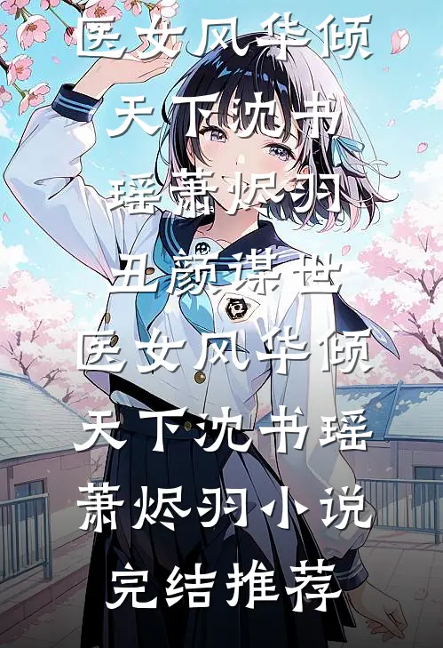 带女儿联姻后，疯批陆总破防了全球完整文集