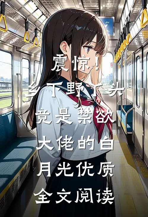 震惊！乡下野丫头竟是禁欲大佬的白月光优质全文阅读