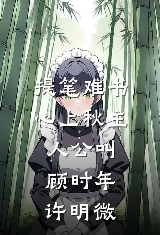 长眷幸此夜明时程明月周知砚完结文