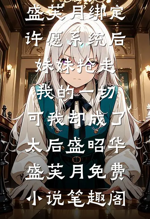 太子出征后，我被他兄长缠上了by