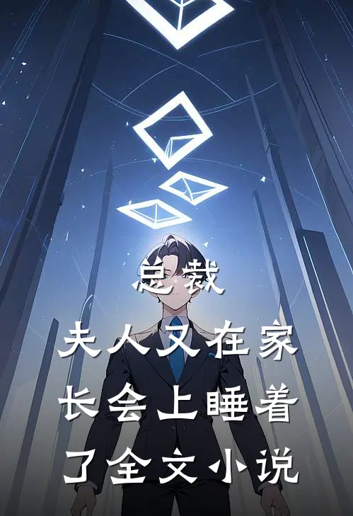 总裁，夫人又在家长会上睡着了全文小说