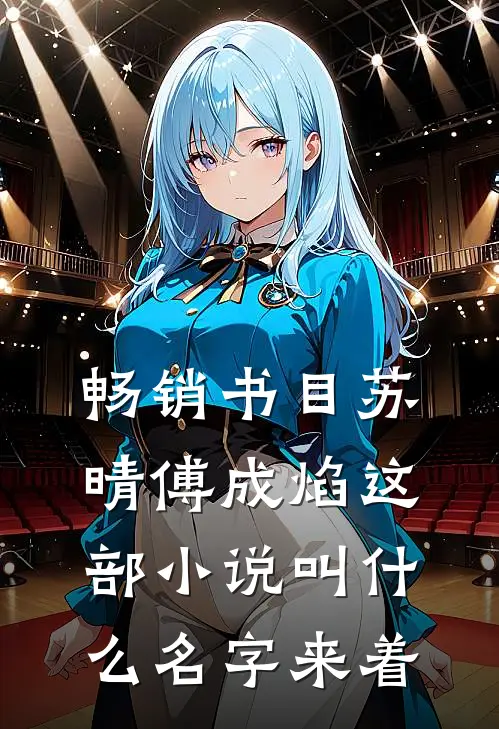 畅销书目苏晴傅成焰这部小说叫什么名字来着
