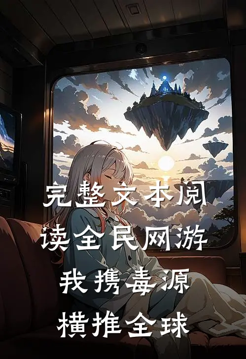 完整文本阅读全民网游：我携毒源横推全球