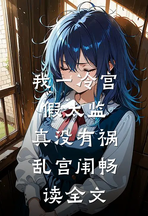 我一冷宫假太监，真没有祸乱宫闱畅读全文