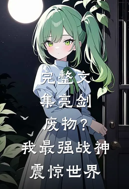 完整文集亮剑：废物？我最强战神震惊世界