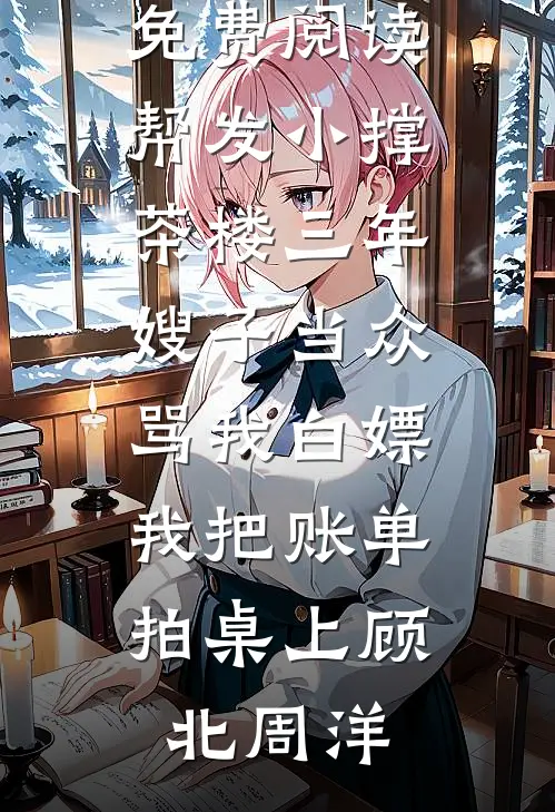 寒裳犹染旧时尘小说免费阅读全文