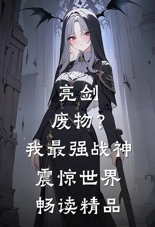 亮剑：废物？我最强战神震惊世界畅读精品