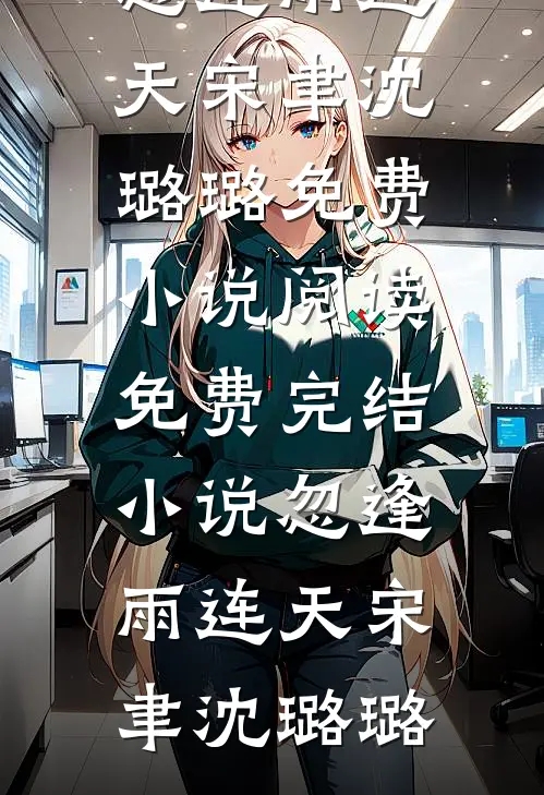 以我残躯，敬你别离全文免费阅读