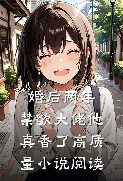 婚后两年，禁欲大佬他真香了高质量小说阅读