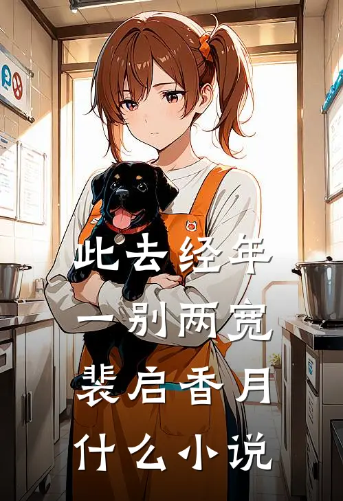 长路迢迢愿同老畅销巨著