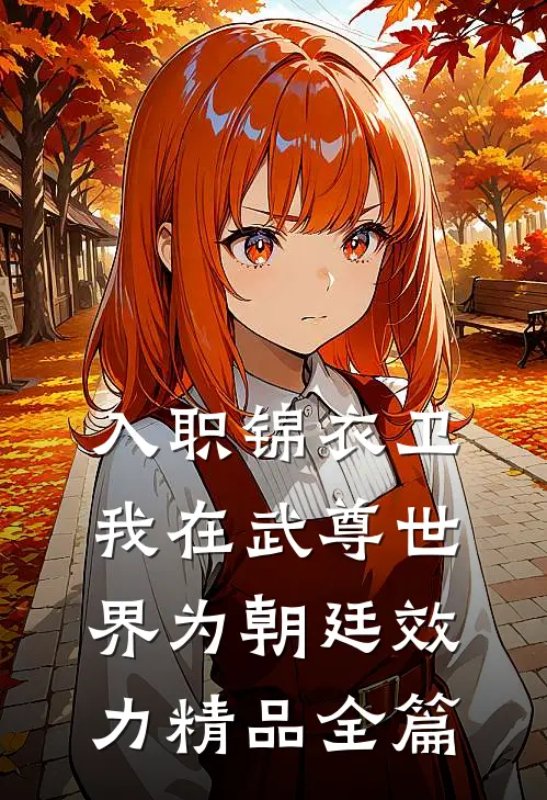 入职锦衣卫，我在武尊世界为朝廷效力精品全篇