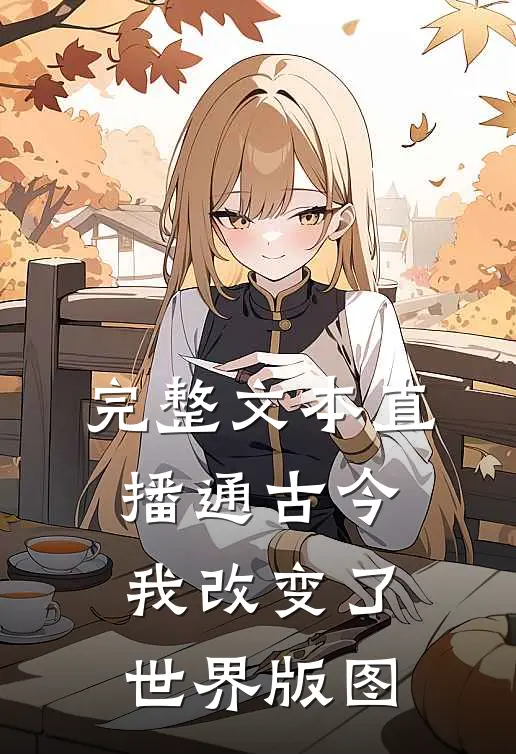 完整文本直播通古今，我改变了世界版图