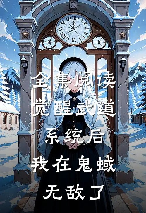 全集阅读觉醒武道系统后，我在鬼蜮无敌了