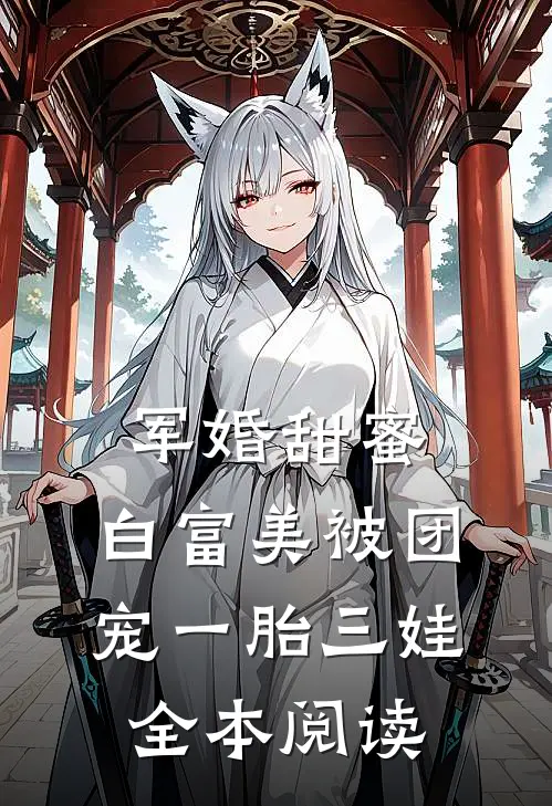 军婚甜蜜：白富美被团宠一胎三娃全本阅读