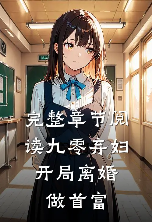 完整章节阅读九零弃妇：开局离婚做首富