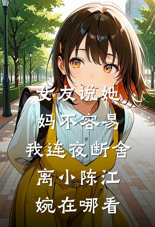 溪声渐远，故人不渡短篇