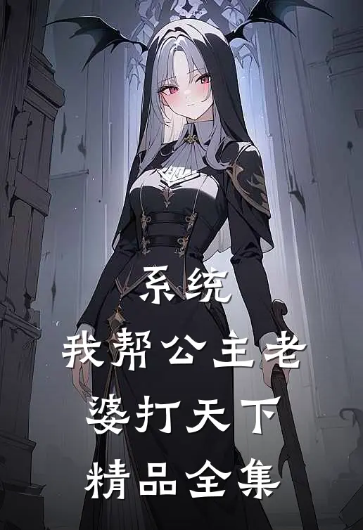 系统：我帮公主老婆打天下精品全集