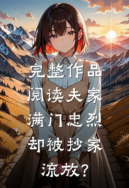 完整作品阅读夫家满门忠烈，却被抄家流放？