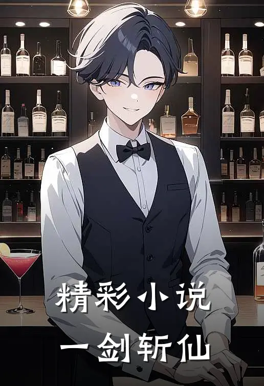 精彩小说一剑斩仙
