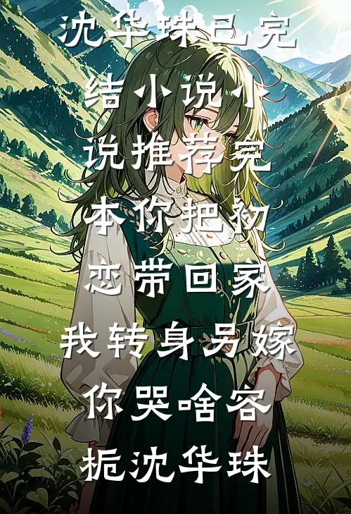 反派小不点统御京圈下一代新上热文