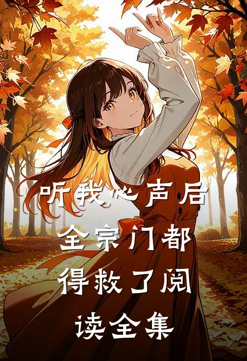 听我心声后，全宗门都得救了阅读全集