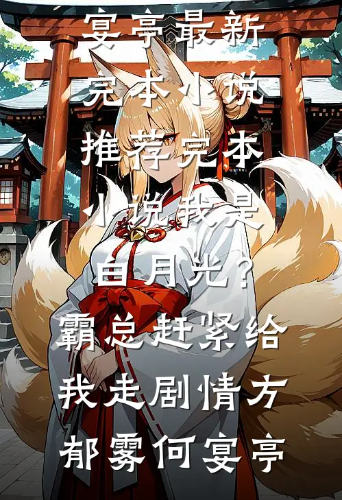 媚男女老师骂我宝宝病，可我是全校第一诶在线阅读全本阅读