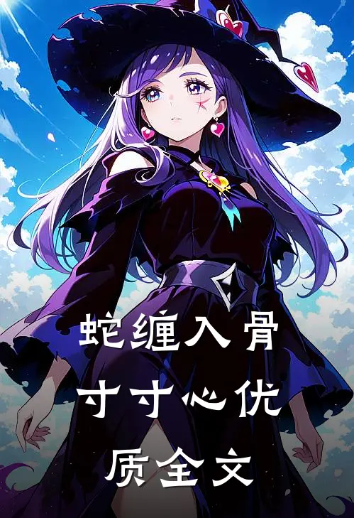 蛇缠入骨寸寸心优质全文