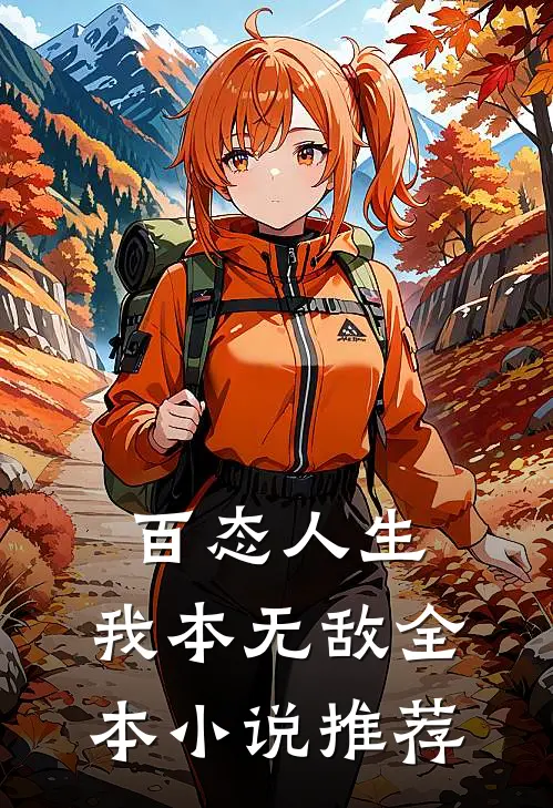 百态人生：我本无敌全本小说推荐