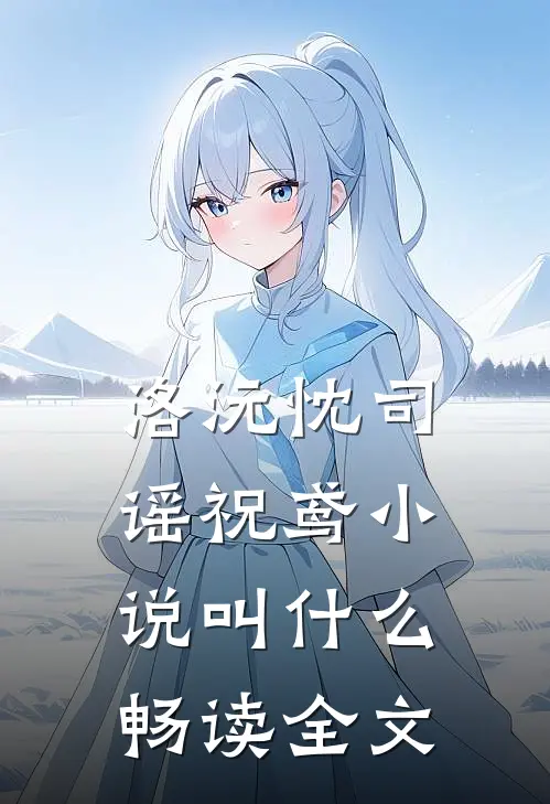 洛沅忱司谣祝鸢小说叫什么畅读全文