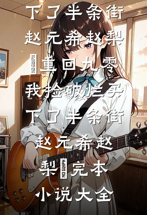 年代，打脸不隔夜，我会撩又会演无删版