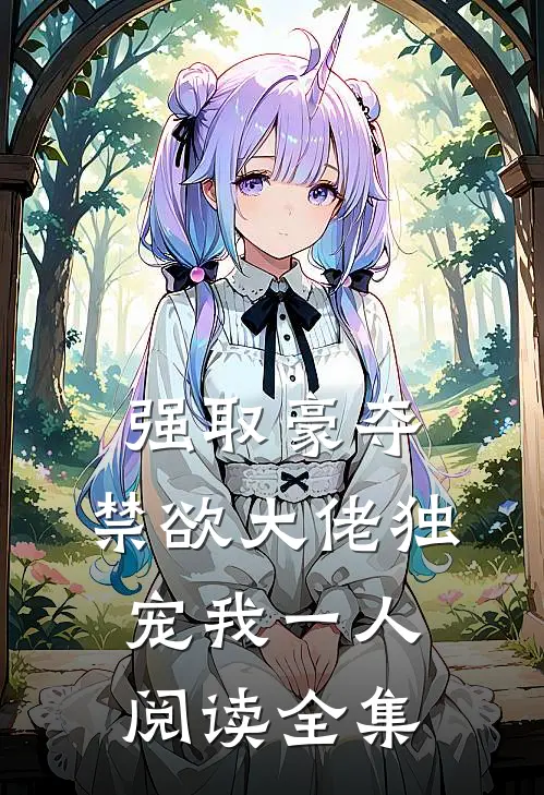 强取豪夺：禁欲大佬独宠我一人阅读全集