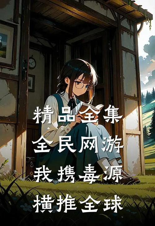 精品全集全民网游：我携毒源横推全球