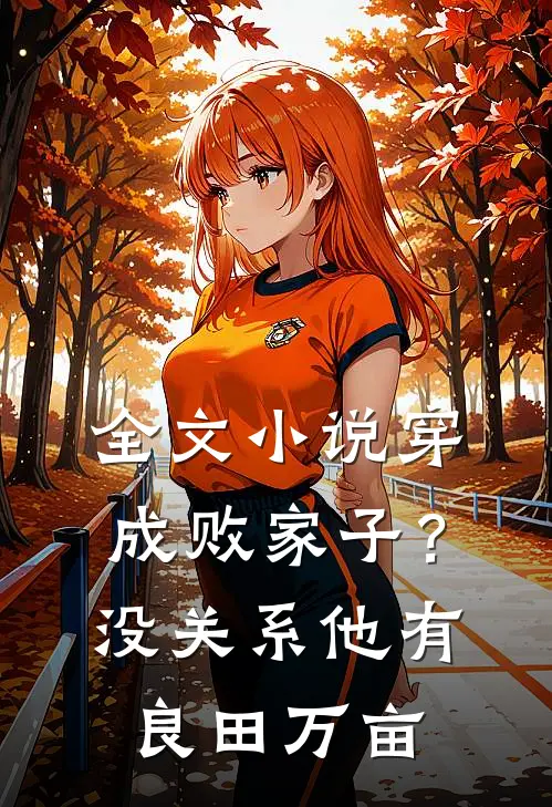 全文小说穿成败家子？没关系，他有良田万亩