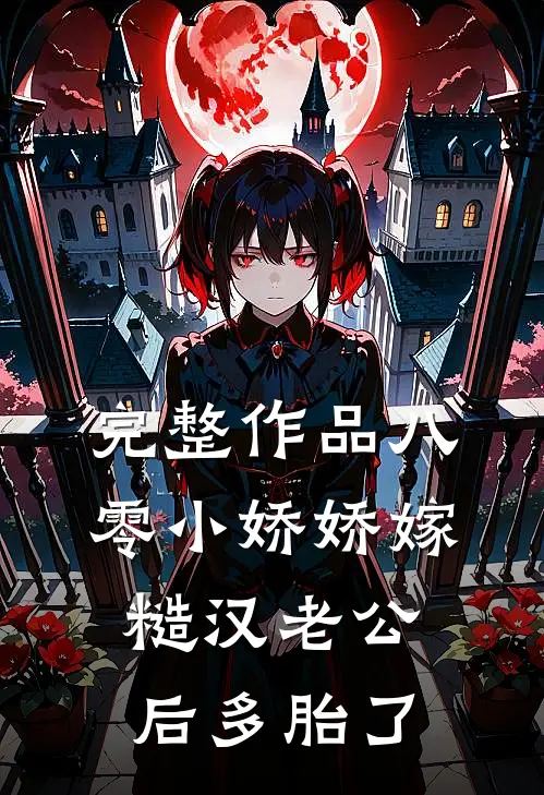 完整作品八零小娇娇嫁糙汉老公后多胎了