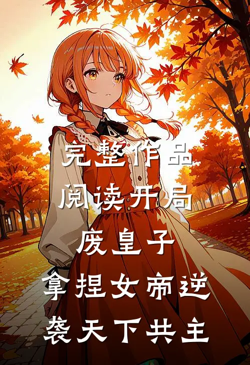 完整作品阅读开局废皇子，拿捏女帝逆袭天下共主